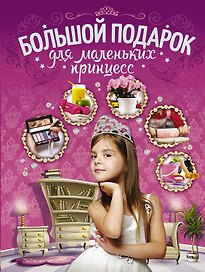 Большой подарок для маленьких принцесс