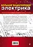 Большая энциклопедия электрика - 1