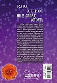 Не в силах устоять : роман - 1