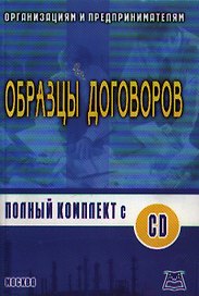 Образцы договоров полный комплект (+CD) (мягк) / Пустозерова В. (Книготорг-Н)