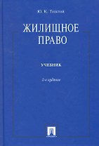 Жилищное право: учебник / 2-е изд.