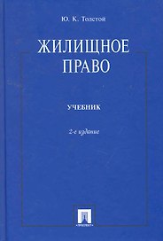 Жилищное право: учебник / 2-е изд.