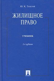 Жилищное право: учебник / 2-е изд.