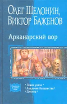 Араканарский вор, Ловец удачи, Академия Колдовства, Джокер.