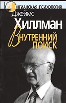 Внутренний поиск Сборник работ разных лет (мЮП) Хиллман