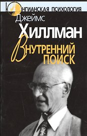 Внутренний поиск Сборник работ разных лет (мЮП) Хиллман