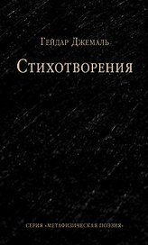 Стихотворения