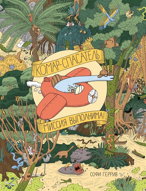 

Виммельбух. Комар-спасатель. Миссия выполнима!