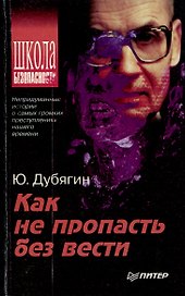 Как не пропасть без вести