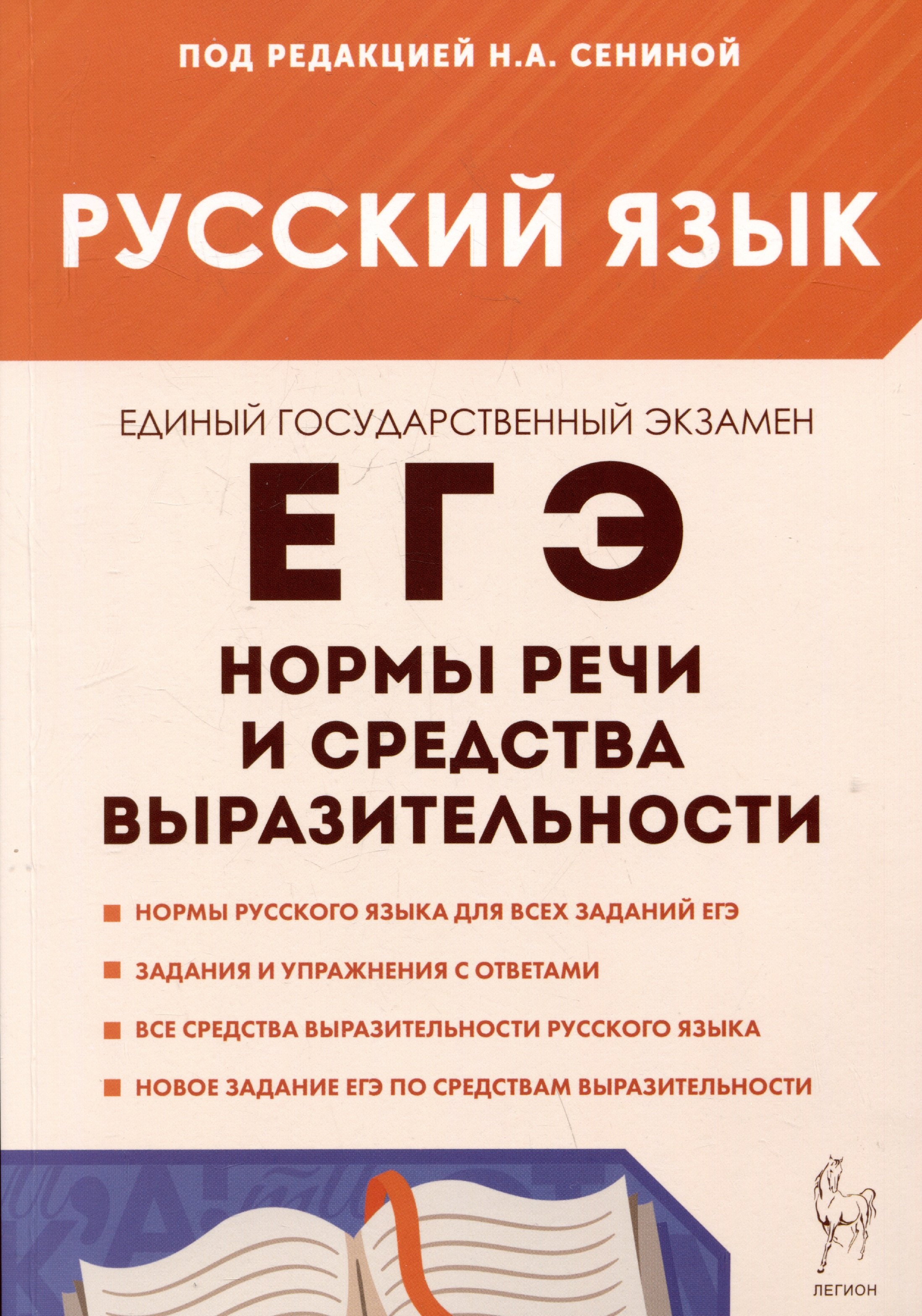 

Русский язык. ЕГЭ. 10-11 классы. Нормы речи и средства выразительности