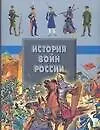История войн России
