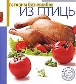 Готовим без ошибок. Из рыбы