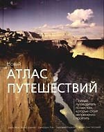 Новый атлас путешествий