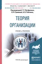 Теория организации и организационное поведение. Теория организации. Учебник и практикум для бакалавриата и магистратуры