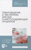 Товароведение и экспертиза мясных и мясосодержащих продуктов. Учебник для СПО