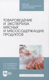 Товароведение и экспертиза мясных и мясосодержащих продуктов. Учебник для СПО
