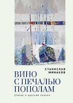 Вино с печалью пополам. Статьи о русской поэзии