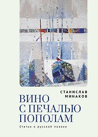 Вино с печалью пополам. Статьи о русской поэзии