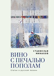 Вино с печалью пополам. Статьи о русской поэзии