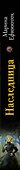 Наследница - 2