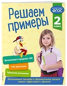 Решаем примеры. 2 класс - 2