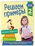Решаем примеры. 2 класс - 2