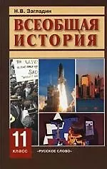 Всеобщая история. Конец XIX - начало XXI в.: учебник для 11 класса общеобразовательных учреждений / 14-е изд.