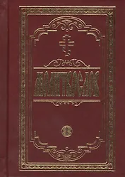 Молитвослов крупным шрифтом. Религиозное издание.