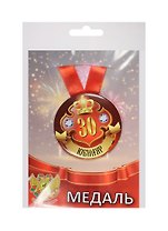 Медаль Юбиляр 30 лет (металл) (ZMET00026)