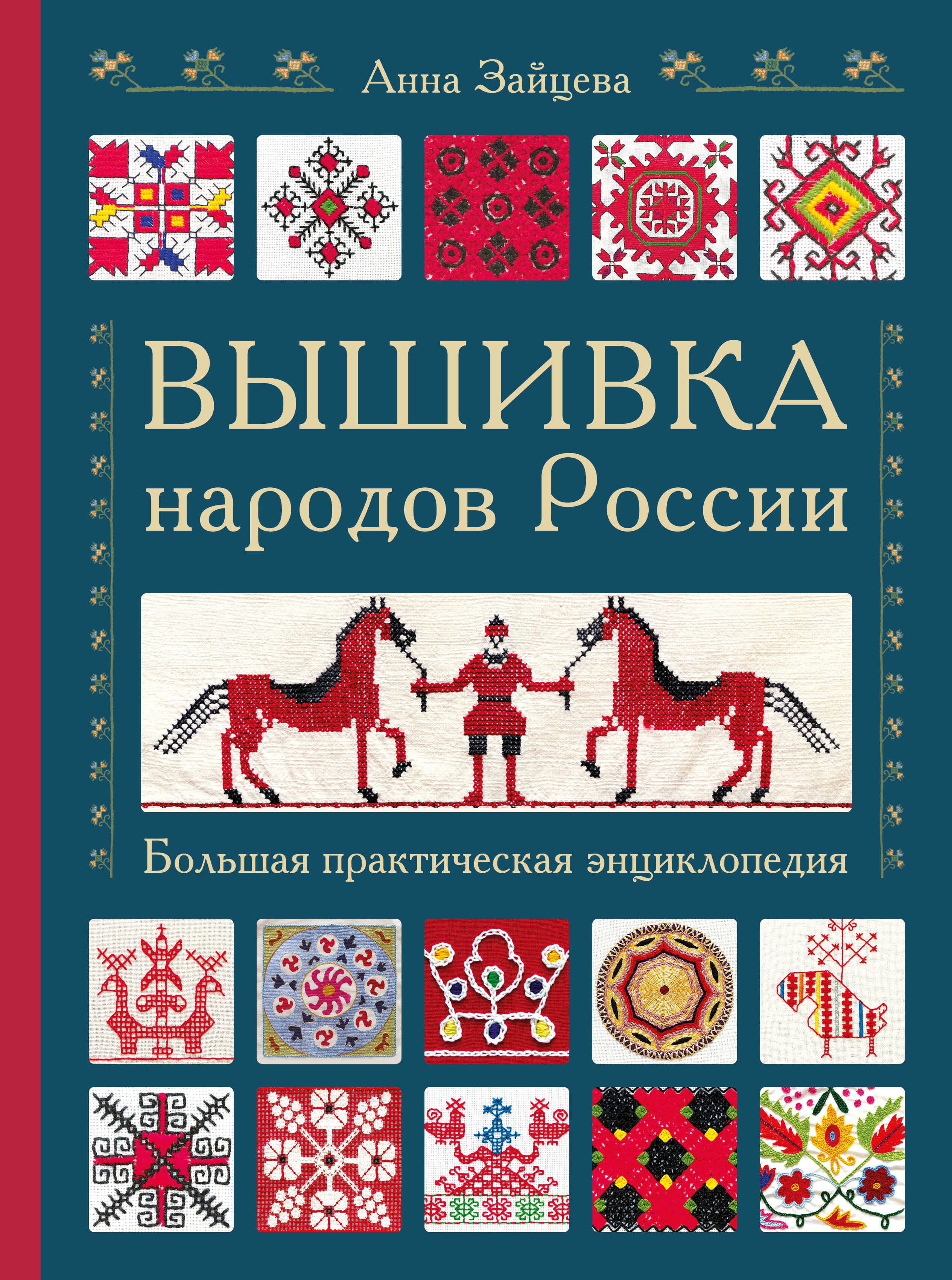 

Вышивка народов России. Большая практическая энциклопедия