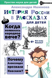 История России в рассказах для детей