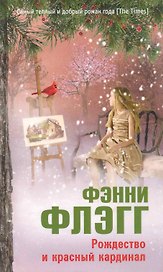 Рождество и красный кардинал. Роман.