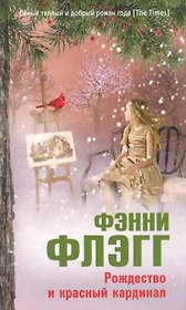 Рождество и красный кардинал. Роман.