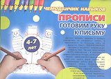 Чемоданчик навыков. Прописи. Готовим руку к письму (12 прописей, 4 методики подготовки руки к письму)/ для детей 4-7 лет