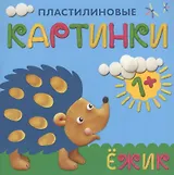 Пластилиновые картинки. Ежик