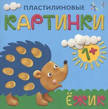 Пластилиновые картинки. Ежик