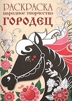 Народное творчество Городец