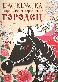 Народное творчество Городец