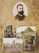 Дневники русского путешественника