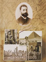 Дневники русского путешественника