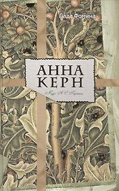 Анна Керн. Муза А. С. Пушкина.