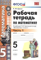 Рабочая тетрадь по математике 5 кл. Ч.1 (к уч. Никольского) (6 изд) (мУМК) Ерина (ФГОС)