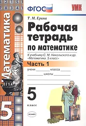 Рабочая тетрадь по математике 5 кл. Ч.1 (к уч. Никольского) (6 изд) (мУМК) Ерина (ФГОС)