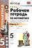 Рабочая тетрадь по математике 5 кл. Ч.1 (к уч. Никольского) (6 изд) (мУМК) Ерина (ФГОС) - 0