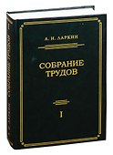 Собрание трудов. Том 1 - 0