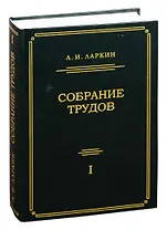 Собрание трудов. Том 1