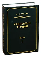 Собрание трудов. Том 1