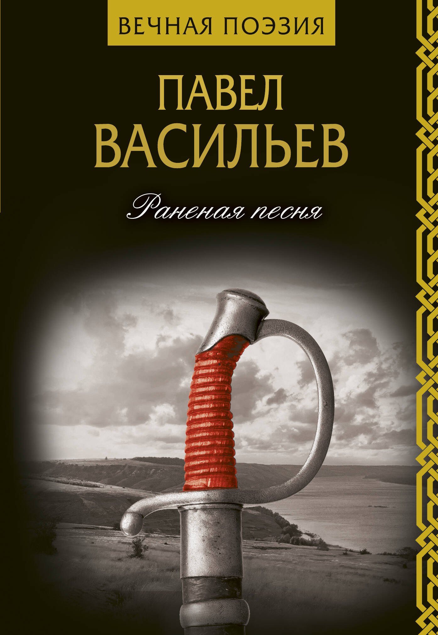 

Раненая песня