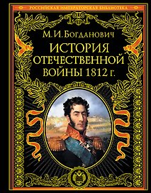 История войны 1812 года