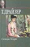 Сестра Керри